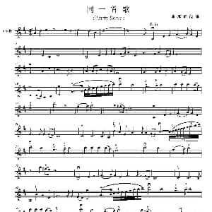 小提琴谱 | 同一首歌 季家锦改编