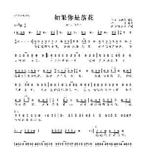 如果你是落花_歌曲简谱_词曲:祁隆 谷传民 祁隆