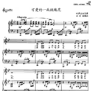 可爱的一朵玫瑰花_美声唱法乐谱_词曲: 哈萨克族民歌 老志诚编曲