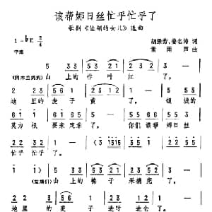 该帮娜日丝忙乎忙乎了_合唱歌谱_词曲:胡景芳 姜名涛 雷雨声