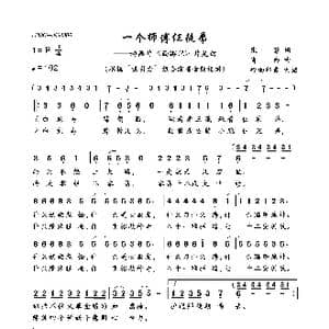 一个师傅仨徒弟_歌曲简谱_词曲:张藜 肖白