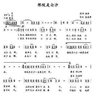 那就是白沙_民歌简谱_词曲:焕青 彭建荣
