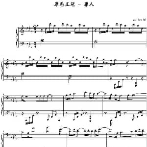 罪人 钢琴谱