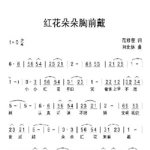 红花朵朵戴胸前_儿歌乐谱_词曲:范修奎 刘北休