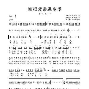 别把爱带进冬季_歌曲简谱_词曲:音乐走廊 音乐走廊