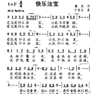 快乐法宝_通俗唱法乐谱_词曲:魏岚 卞留念