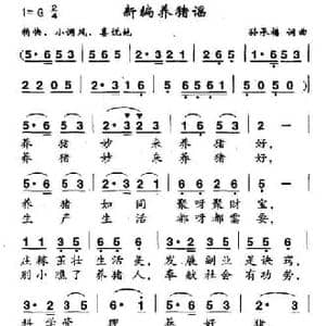 新编养猪谣_民歌简谱_词曲:孙承禧 孙承禧