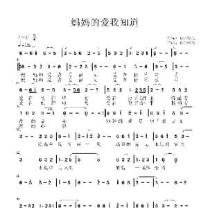 妈妈的爱我知道_歌曲简谱_词曲:心悦时光 心悦时光