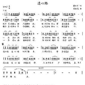 连心路 _民歌简谱_词曲:梁和平 党继志