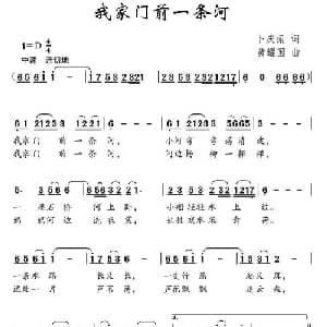 我家门前一条河_儿歌乐谱_词曲:卜庆振 黄耀国