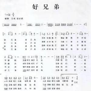 好兄弟_歌谱投稿_词曲:佚名 周洪波