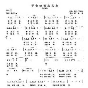 平安建设靠大家_民歌简谱_词曲:贻萍 罗锦华 蒋丽君