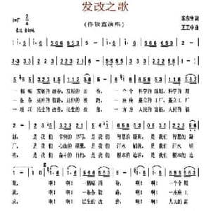 发改之歌_民歌简谱_词曲:米东生 王正中