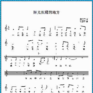 阳光照耀的地方_歌曲简谱_词曲:范修奎 陆国丽
