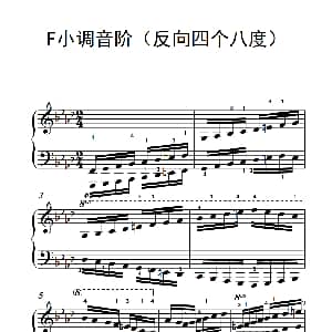 F小调音阶 钢琴谱