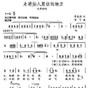 走进仙人居住的地方_民歌简谱_词曲:华友国 尔宁