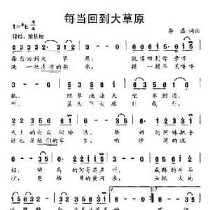 每当回到大草原_民歌简谱_词曲:李磊 李磊