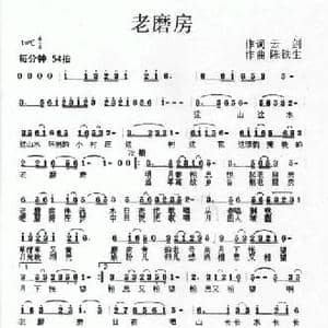 老磨坊_民歌简谱_词曲:云剑 陈铁生