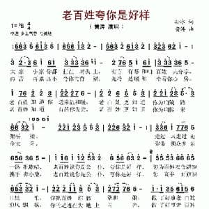 老百姓夸你是好样_歌谱投稿_词曲:孙冰 黄涛