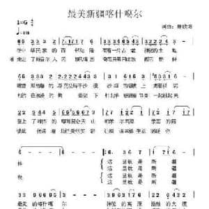 最美新疆喀什噶尔_民歌简谱_词曲:唐欧阳 唐欧阳