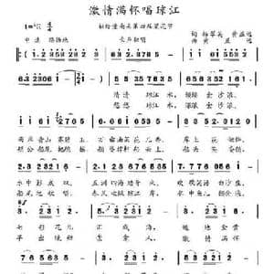 激情满怀唱琼江_民歌简谱_词曲:杨翠英 黄益远 黄益远