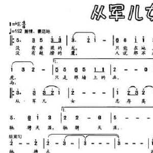 从军儿女歌_民歌简谱_词曲:石顺义 王祖皆