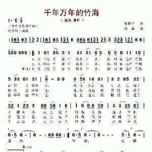 千年万年的竹海_歌谱投稿_词曲:梁和平 陈矗