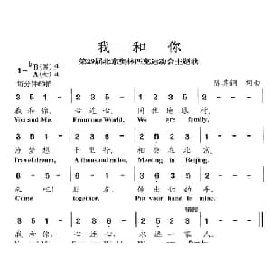 我和你_通俗唱法乐谱_词曲:陈其钢 陈其钢