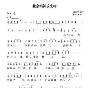 北京精神放光辉_民歌简谱_词曲:刘钦明 朱小泉