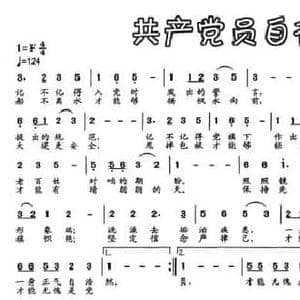 共产党员自律歌_民歌简谱_词曲:王磊 星野 平远