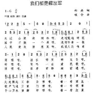 我们都是解放军_民歌简谱_词曲:郑南 颂今