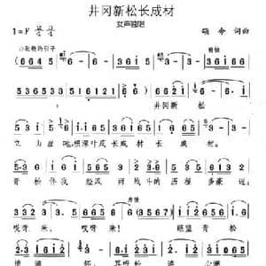 井冈新松长成材_民歌简谱_词曲:颂今 颂今