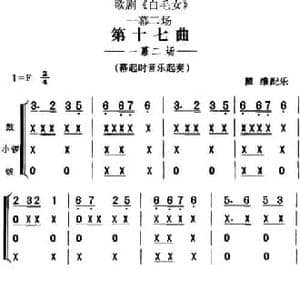 歌剧 白毛女 全剧之第十七曲_民歌简谱_词曲: 瞿维配乐