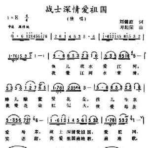 战士深情爱祖国_民歌简谱_词曲:刘锦庭 邓超荣