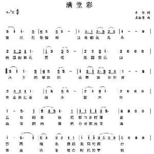 满堂彩_民歌简谱_词曲:车行 王佑贵