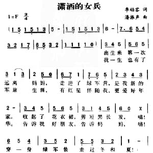 军歌金曲:潇洒的女兵_合唱歌谱_词曲:李幼容 潘振声