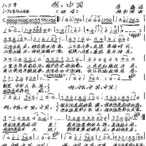 啊,中国_歌谱投稿_词曲:李鑫 张艺军