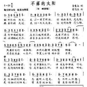 不落的太阳_民歌简谱_词曲:晋象征 雷远生