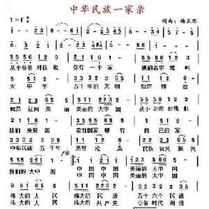 中华民族一家亲_民歌简谱_词曲:杨五琴 杨五琴