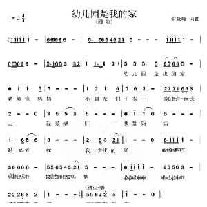 幼儿园是我的家_儿歌乐谱_词曲:谢景峰 谢景峰