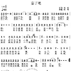 忘了吧_通俗唱法乐谱_词曲:毛毛 秋荷