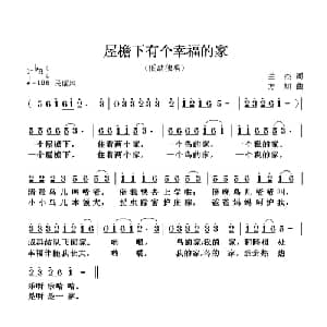 屋檐下有个幸福的家_儿歌乐谱_词曲:兰杰 方翔