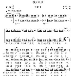 岁月灿烂_合唱歌谱_词曲:张枚同 童方