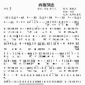 西施别恋_歌曲简谱_词曲:张世良 郑源
