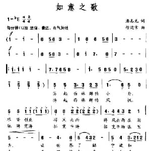 如意之歌_通俗唱法乐谱_词曲:潘志光 徐廷常