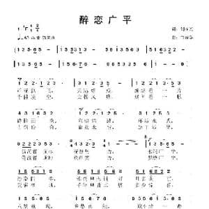 醉恋广平_歌曲简谱_词曲:刘显兴 鲁新华