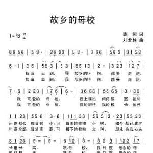 故乡的母校_民歌简谱_词曲:志同 刘北休