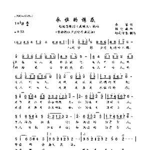 永恒的诱惑_歌曲简谱_词曲:张藜 陈受谦