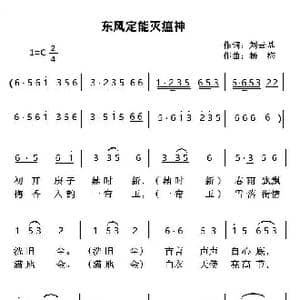 东风必能灭瘟神_歌谱投稿_词曲:刘云基 杨梅