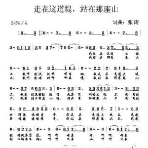 走在这道堤,站在那座山_民歌简谱_词曲:张涛 张涛